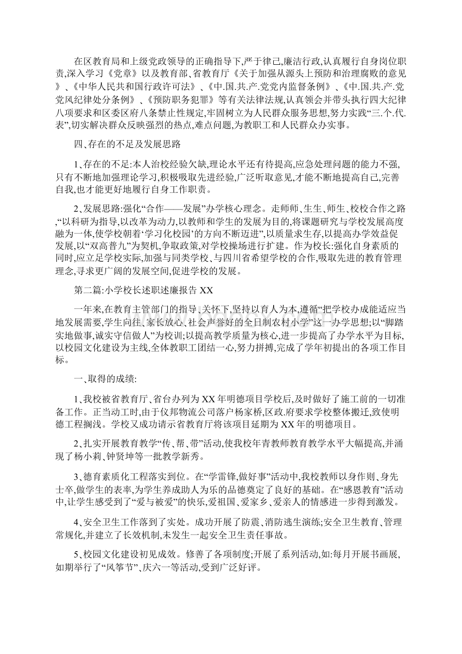 小学校长述职述廉报告Word格式文档下载.docx_第2页