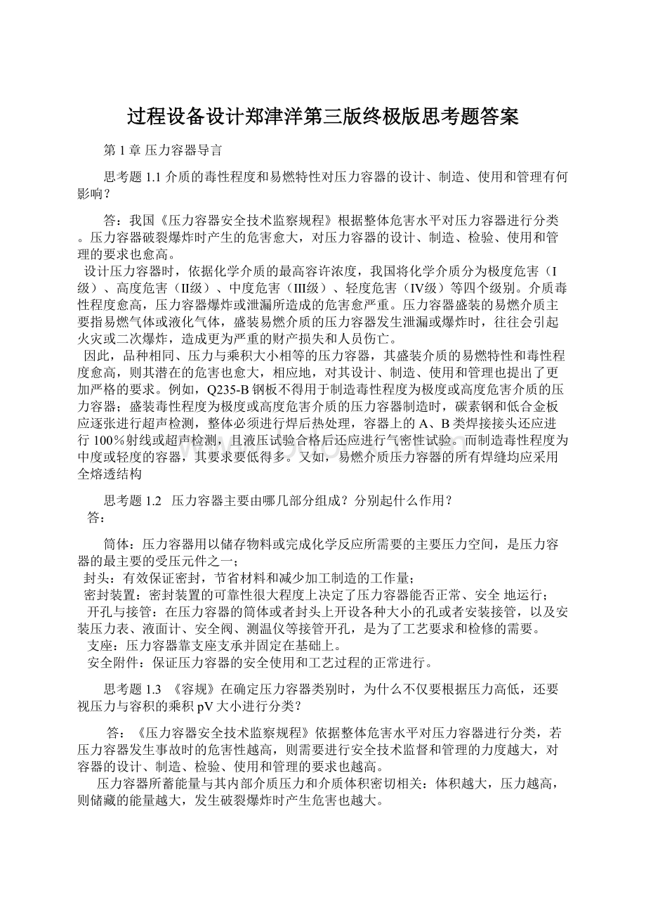 过程设备设计郑津洋第三版终极版思考题答案Word文档格式.docx_第1页