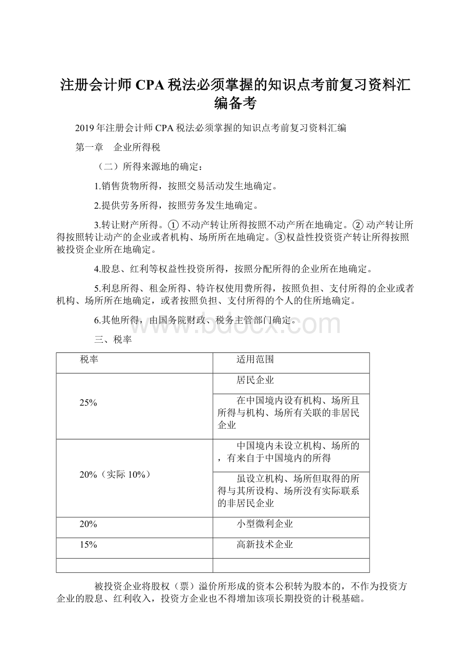 注册会计师CPA税法必须掌握的知识点考前复习资料汇编备考.docx