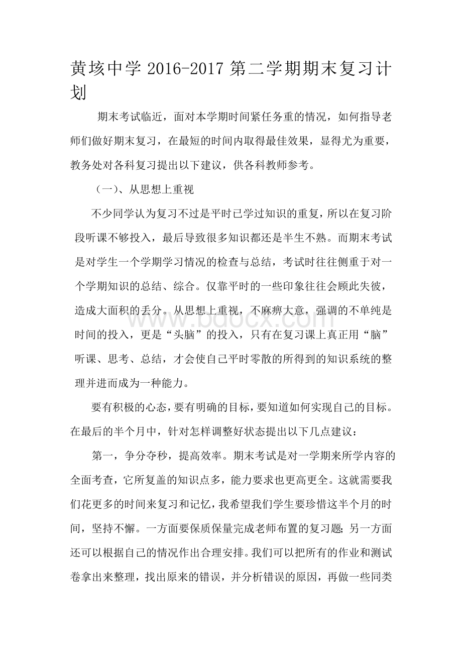 初中期末复习计划Word文件下载.doc