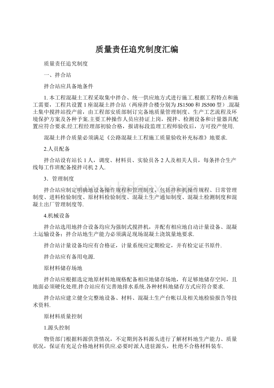 质量责任追究制度汇编Word文档格式.docx