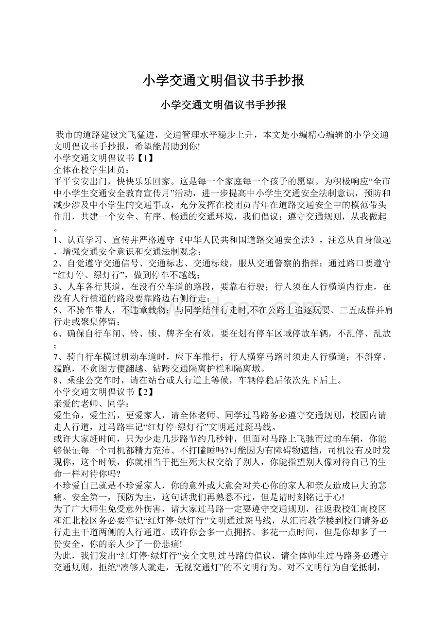 小学交通文明倡议书手抄报.docx_第1页