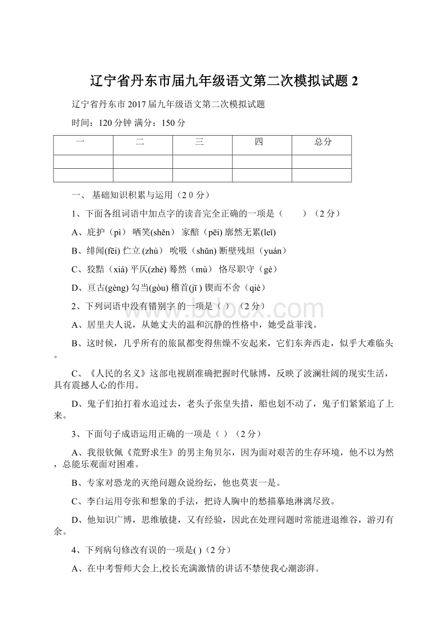 辽宁省丹东市届九年级语文第二次模拟试题2Word下载.docx_第1页