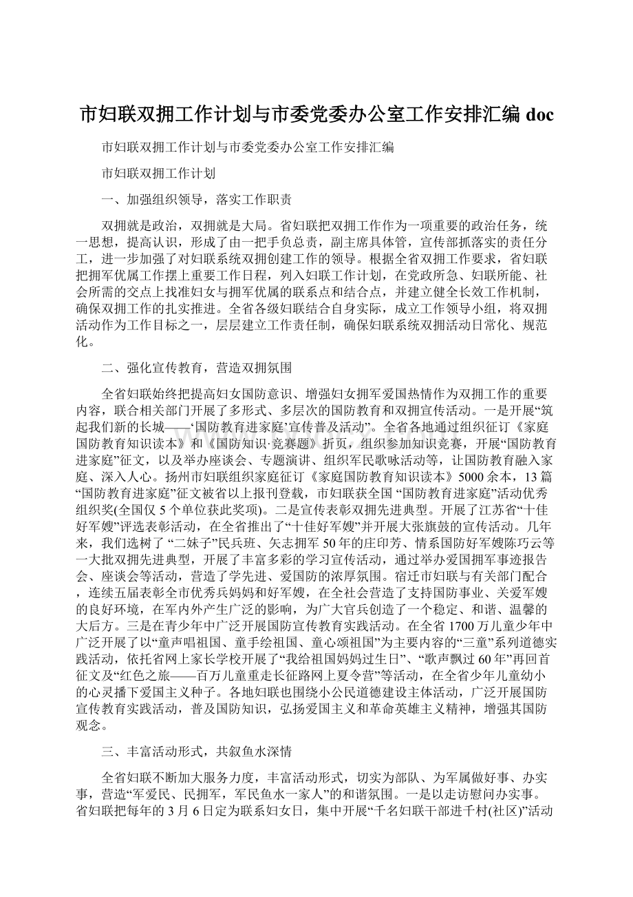 市妇联双拥工作计划与市委党委办公室工作安排汇编docWord文档格式.docx_第1页