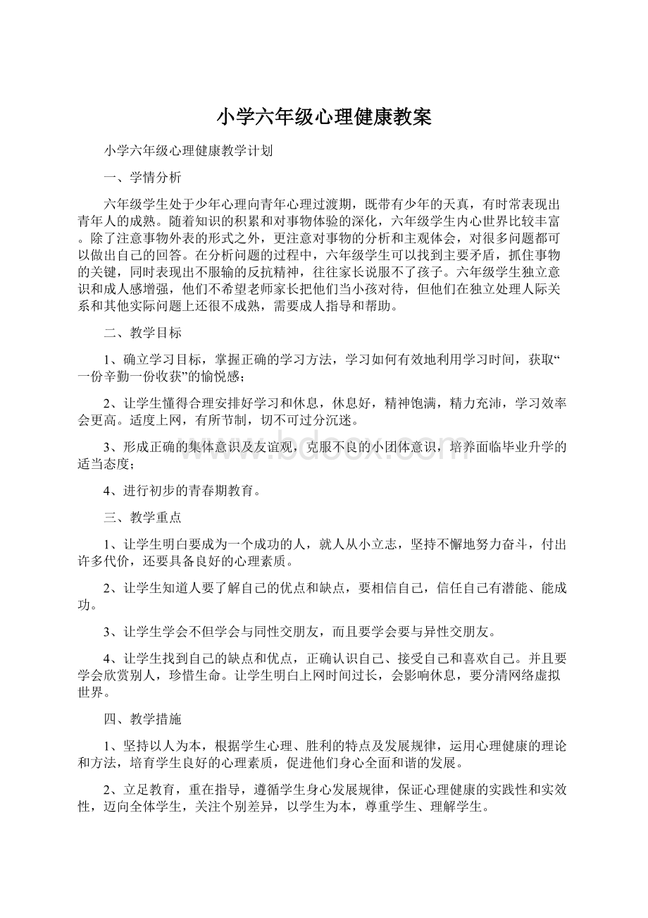 小学六年级心理健康教案Word文档下载推荐.docx_第1页