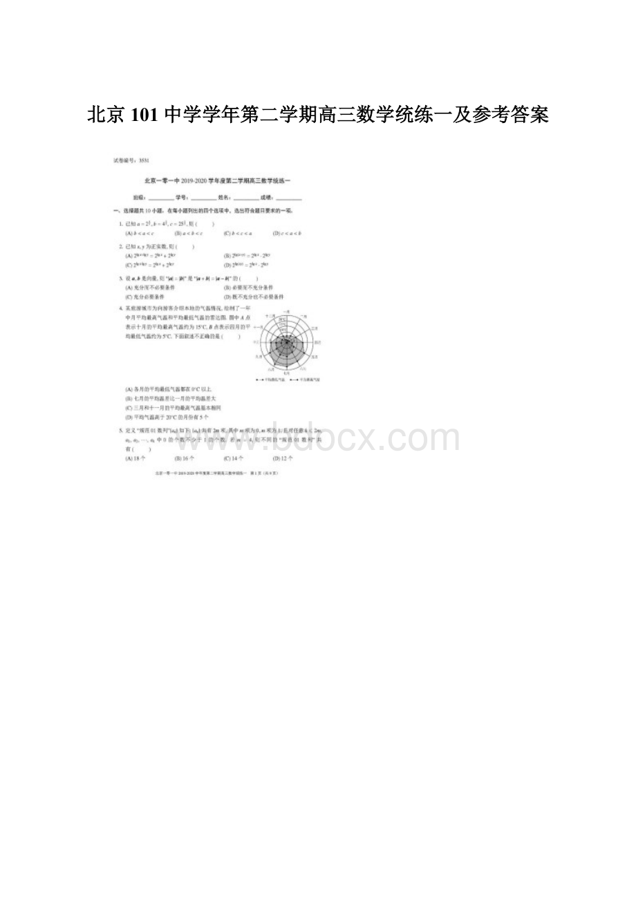 北京101中学学年第二学期高三数学统练一及参考答案.docx