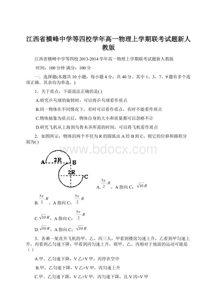 江西省横峰中学等四校学年高一物理上学期联考试题新人教版Word文档下载推荐.docx_第1页