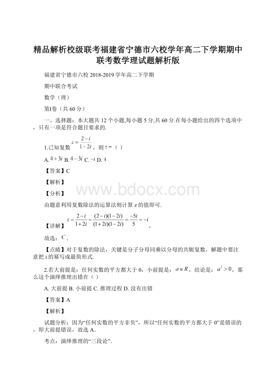 精品解析校级联考福建省宁德市六校学年高二下学期期中联考数学理试题解析版Word文件下载.docx