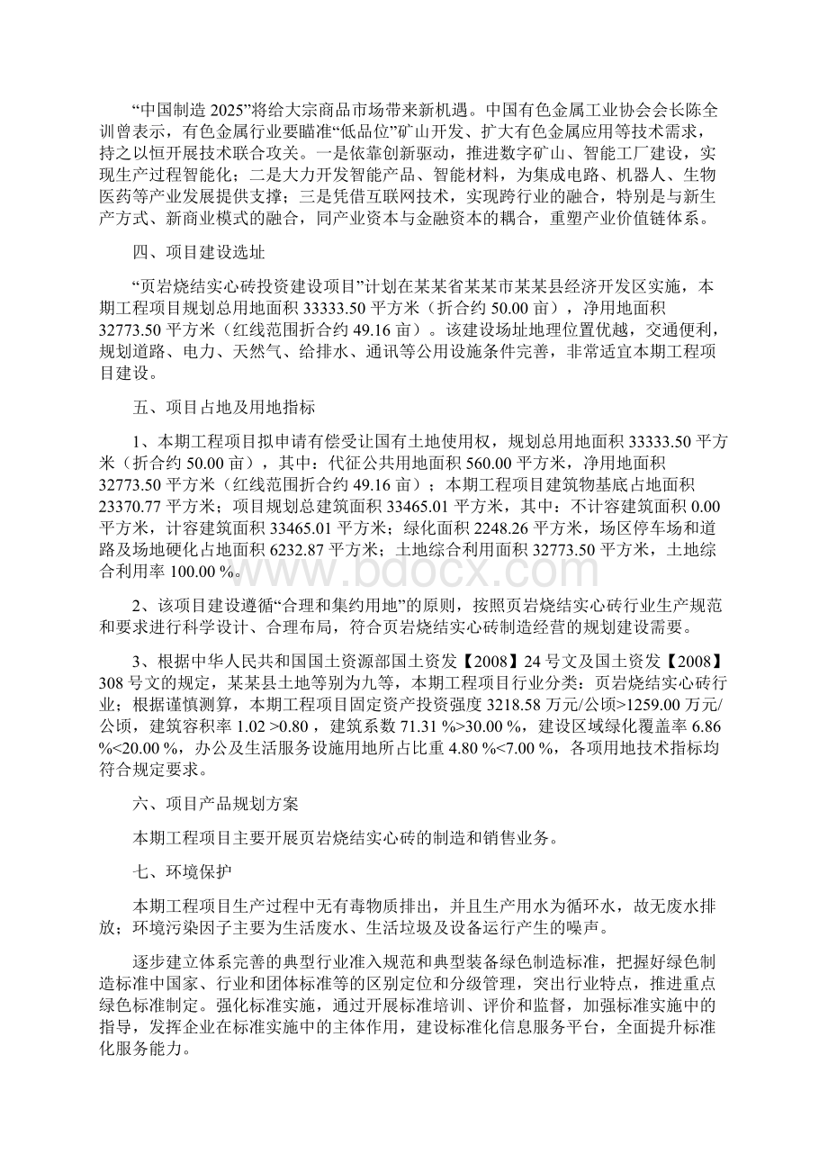 页岩烧结实心砖项目建议书立项报告Word文件下载.docx_第2页