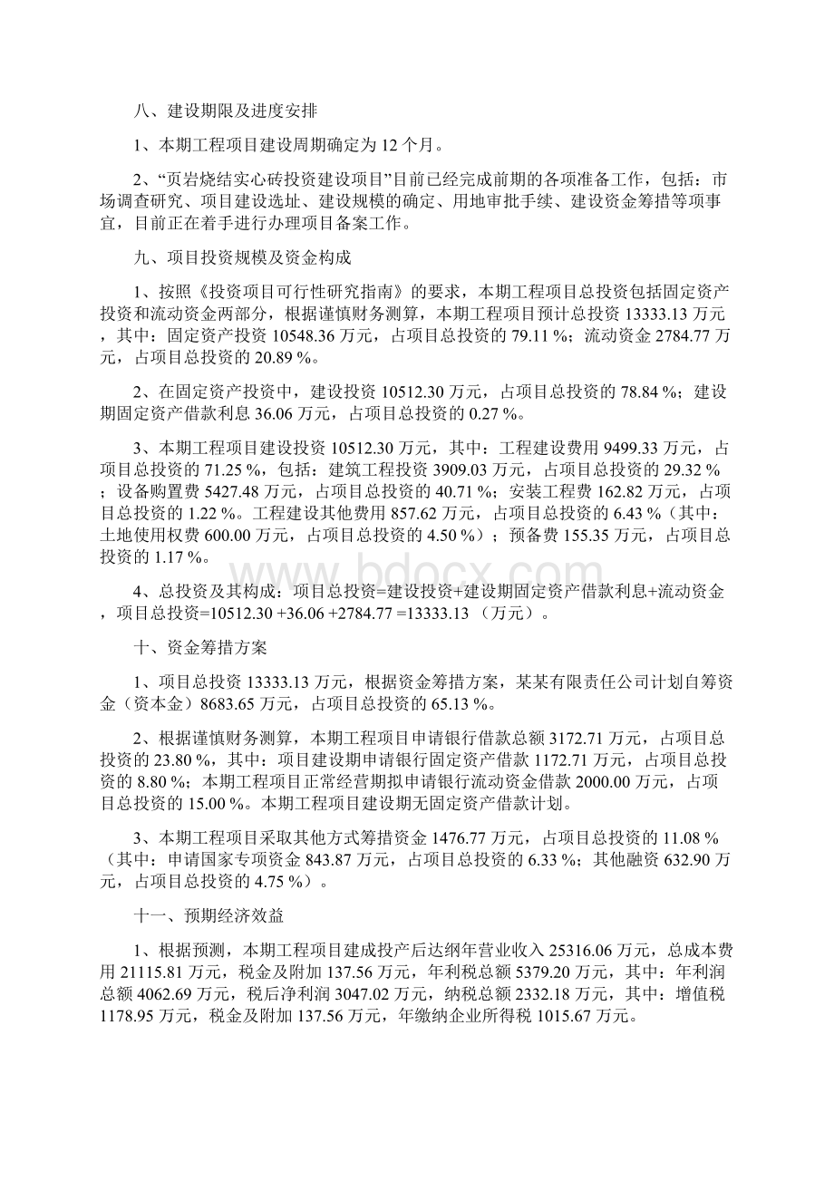 页岩烧结实心砖项目建议书立项报告Word文件下载.docx_第3页