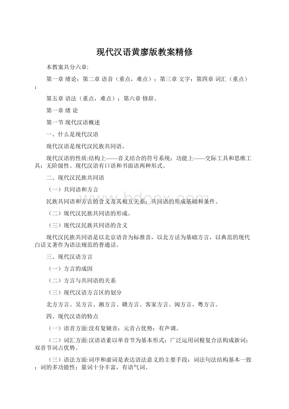 现代汉语黄廖版教案精修.docx_第1页