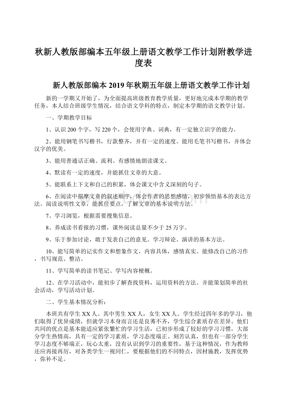 秋新人教版部编本五年级上册语文教学工作计划附教学进度表Word文档格式.docx_第1页