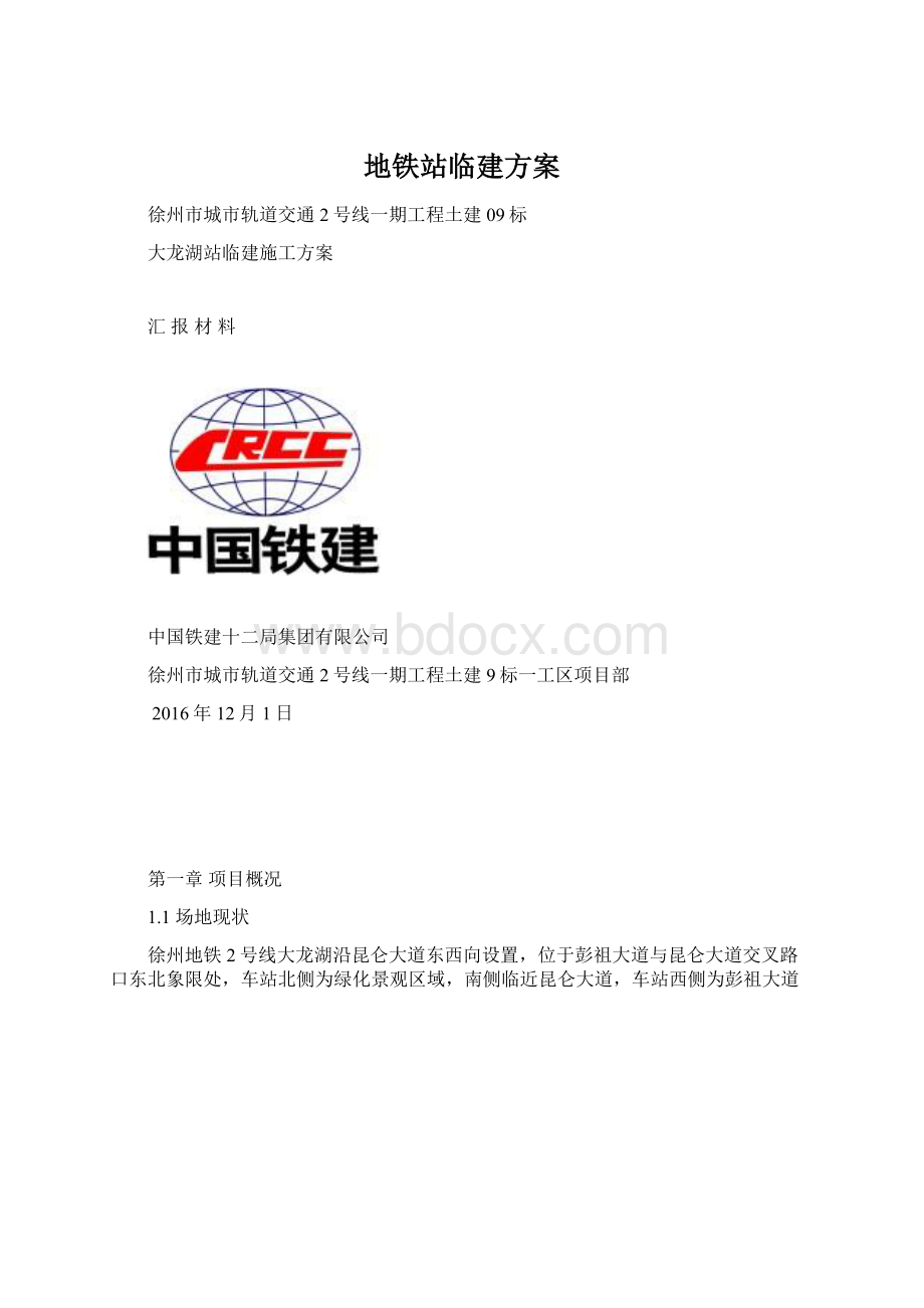 地铁站临建方案.docx_第1页