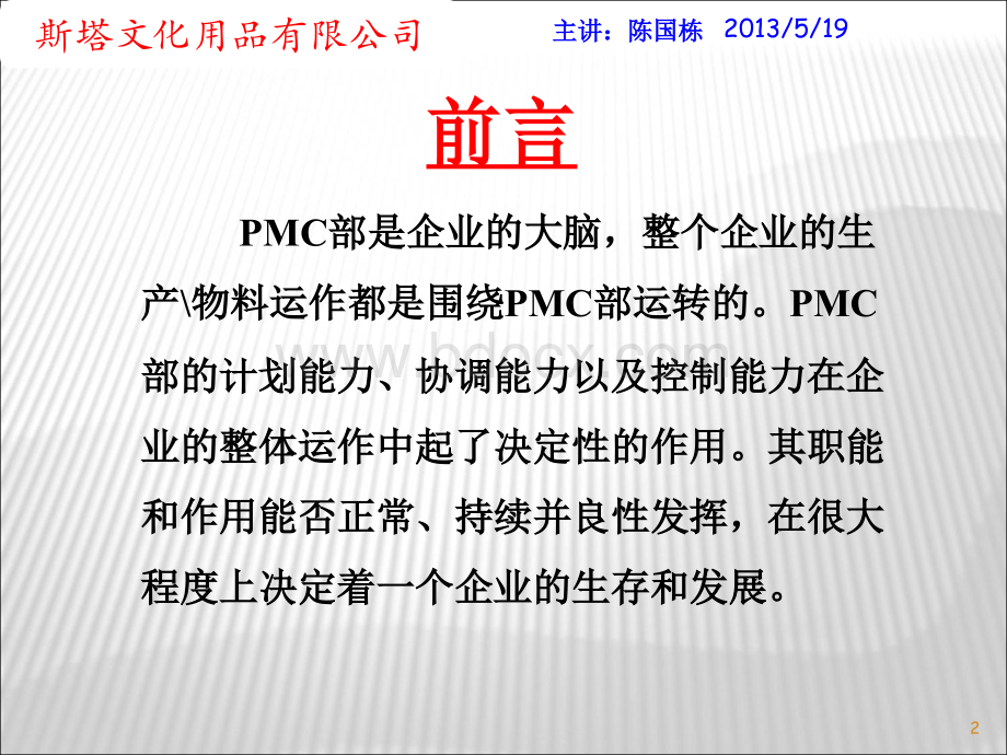 斯塔文化--PMC规划PPT格式课件下载.ppt_第2页