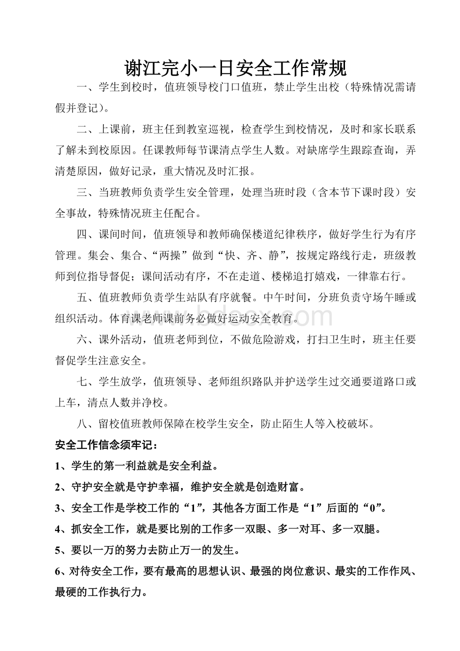 谢江小学安全工作管理机构及责任分工一览表.doc_第2页