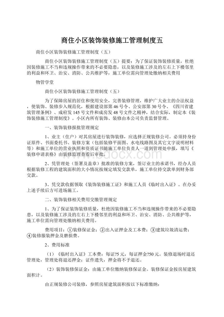 商住小区装饰装修施工管理制度五.docx_第1页