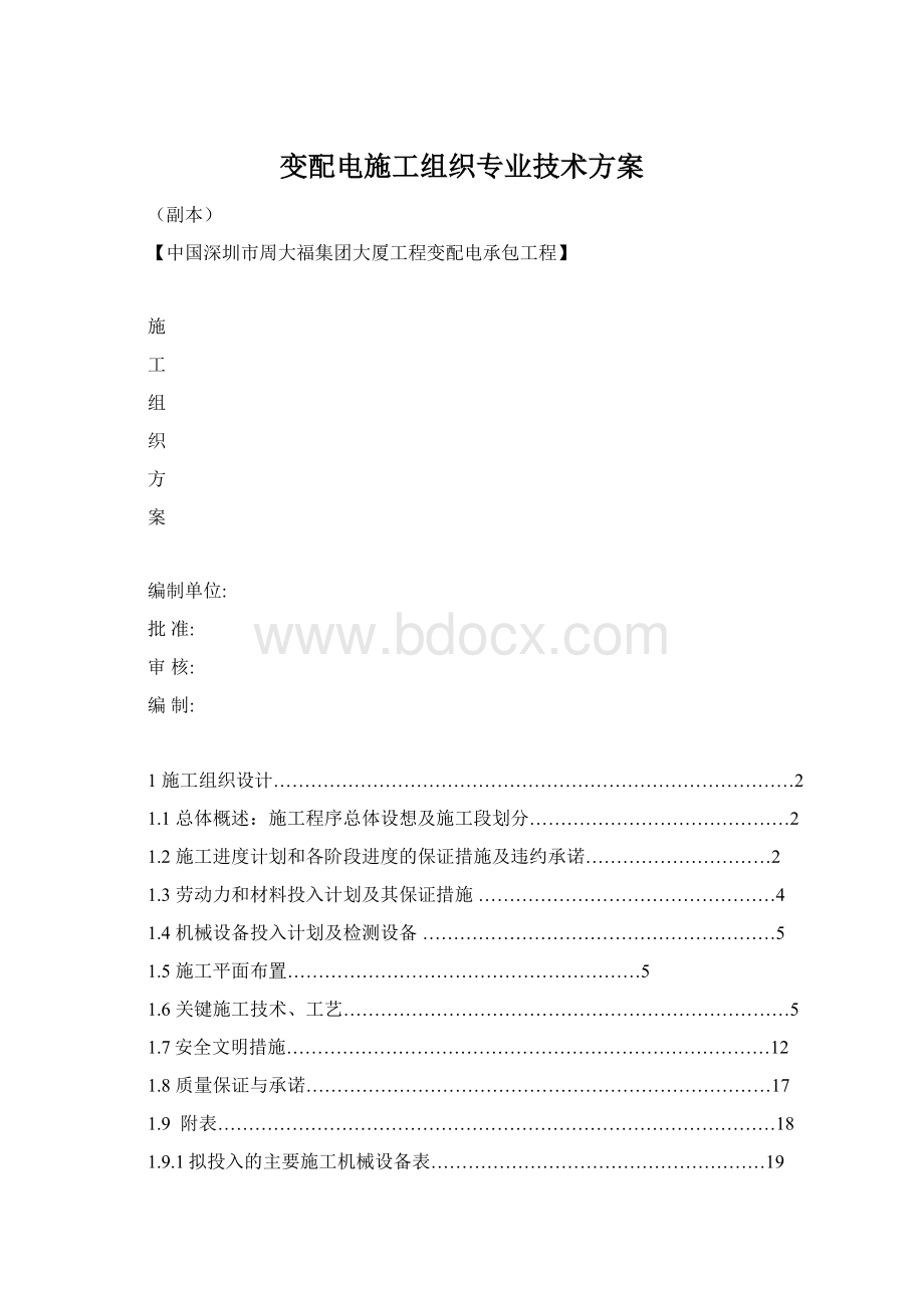 变配电施工组织专业技术方案.docx_第1页