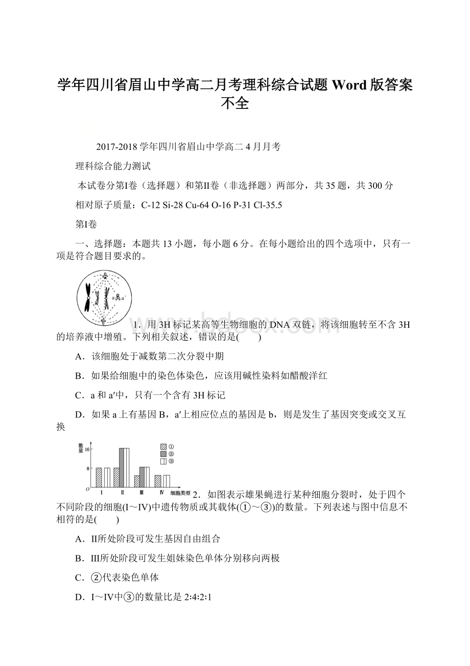 学年四川省眉山中学高二月考理科综合试题 Word版答案不全文档格式.docx