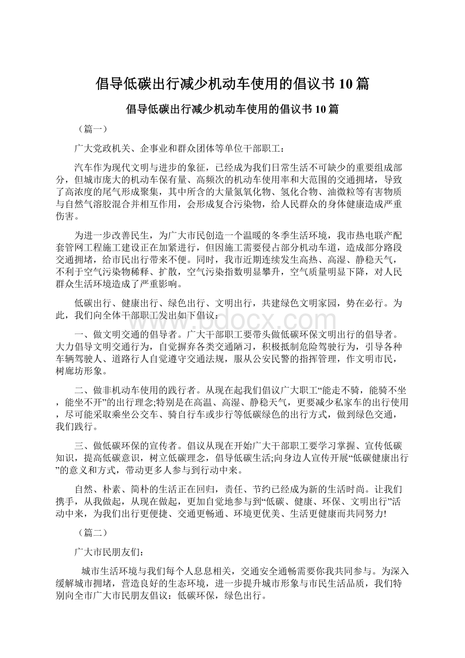 倡导低碳出行减少机动车使用的倡议书10篇.docx_第1页