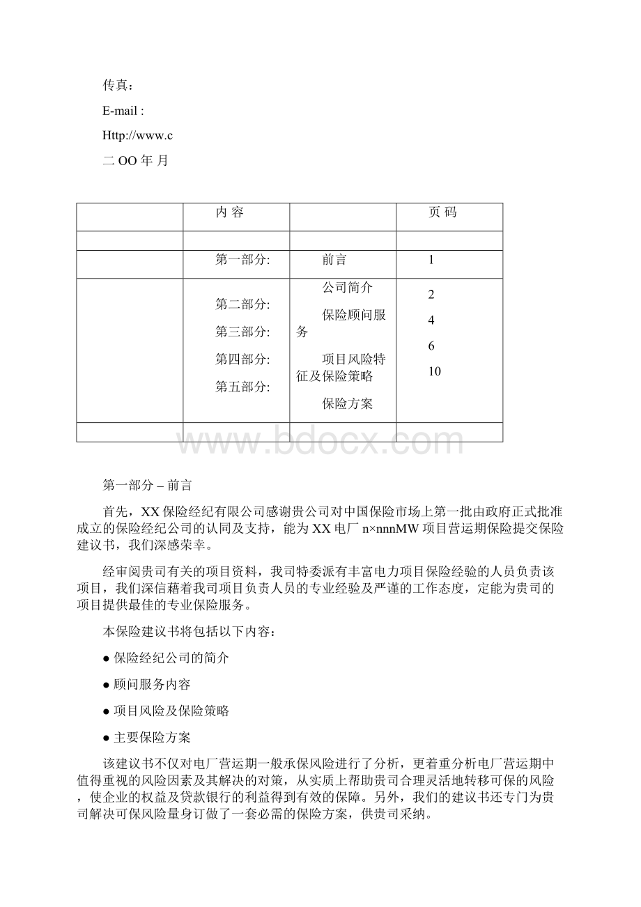 某电厂保险实施方案Word文档下载推荐.docx_第2页