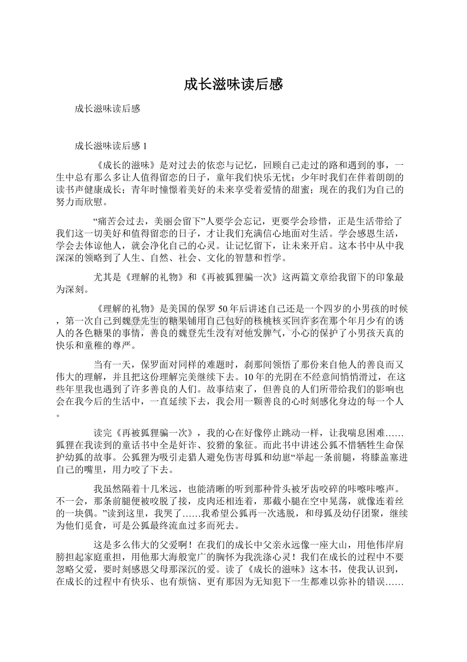 成长滋味读后感Word格式.docx