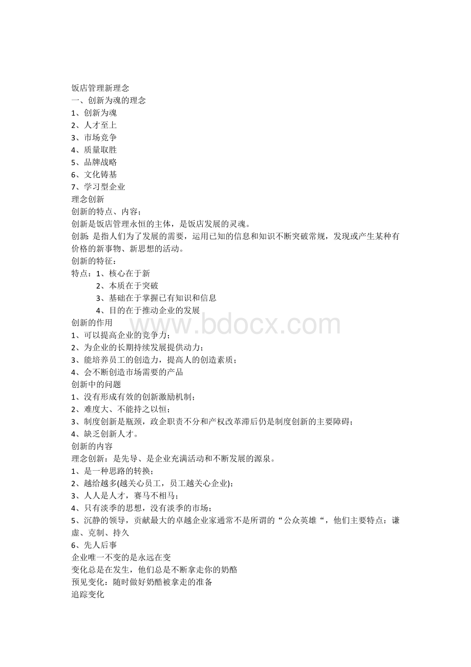 饭店管理新理念Word文件下载.docx