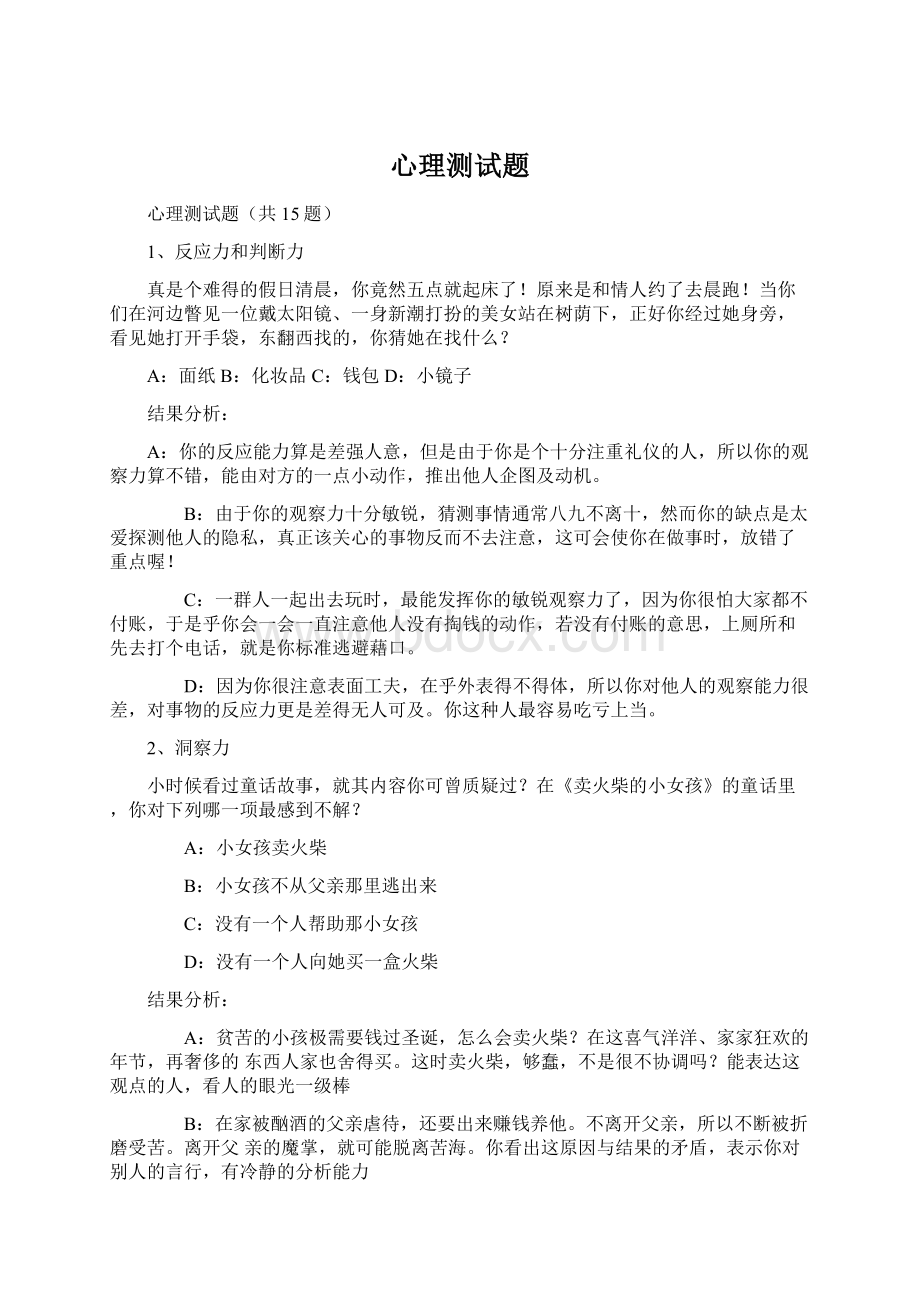 心理测试题Word下载.docx_第1页