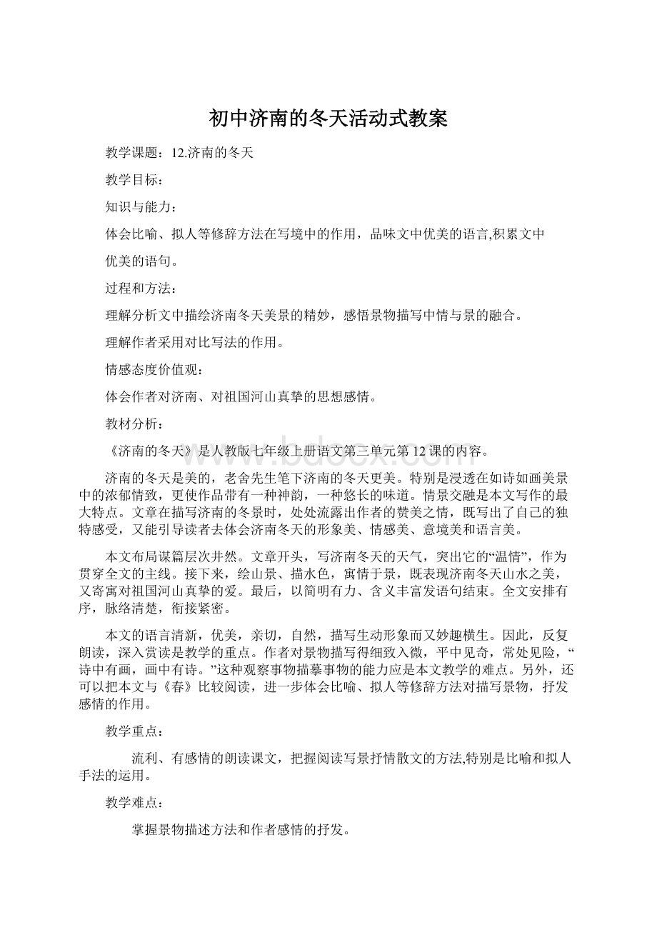 初中济南的冬天活动式教案Word下载.docx