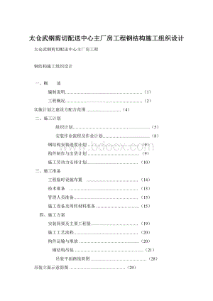 太仓武钢剪切配送中心主厂房工程钢结构施工组织设计Word文档格式.docx