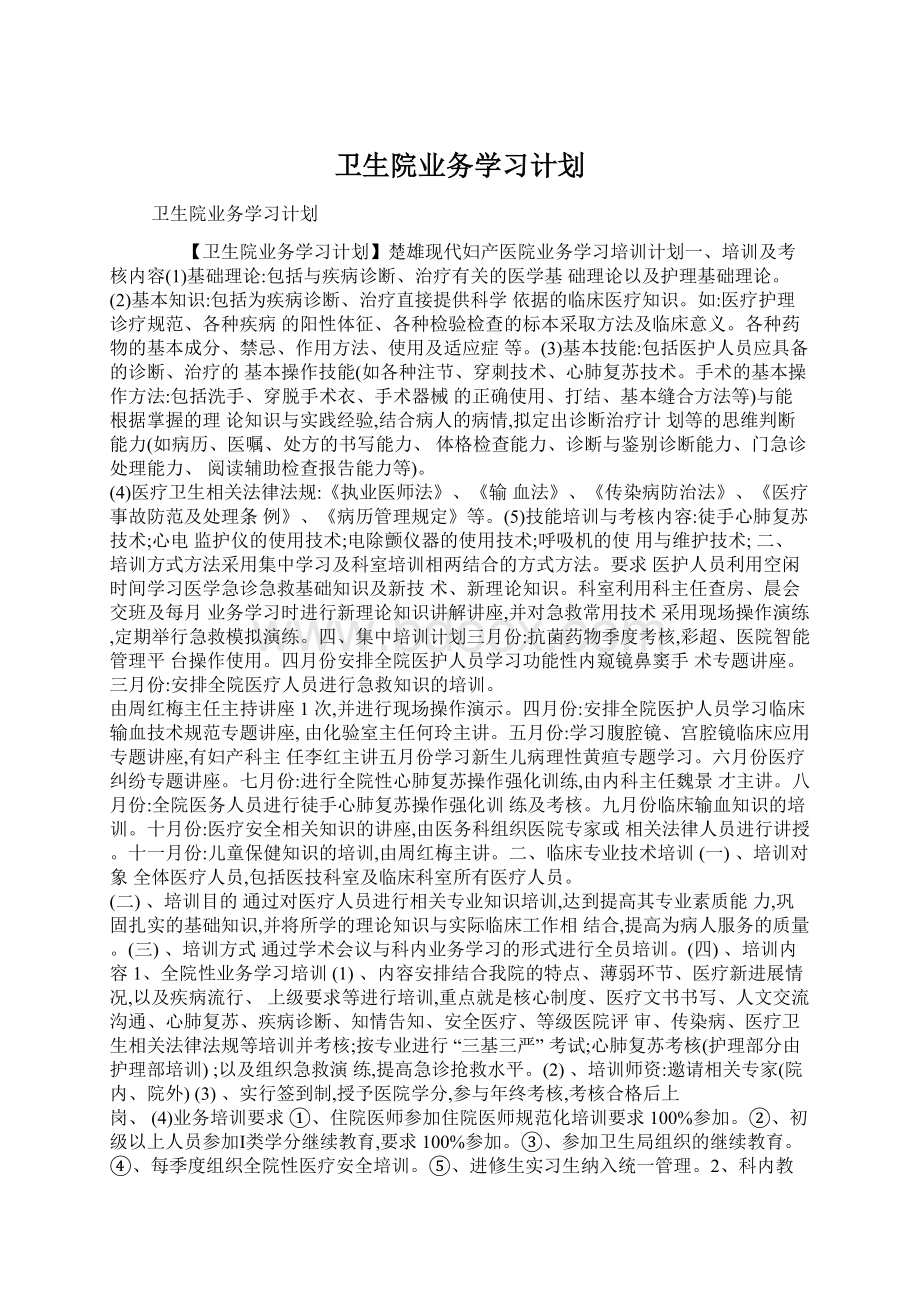 卫生院业务学习计划Word下载.docx