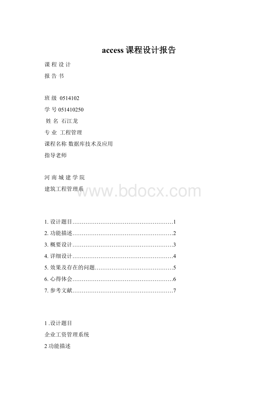 access课程设计报告.docx_第1页