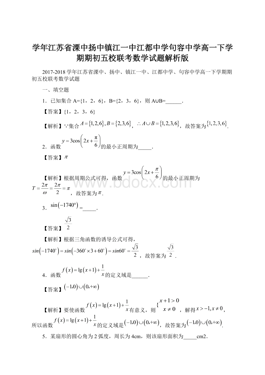 学年江苏省溧中扬中镇江一中江都中学句容中学高一下学期期初五校联考数学试题解析版.docx_第1页