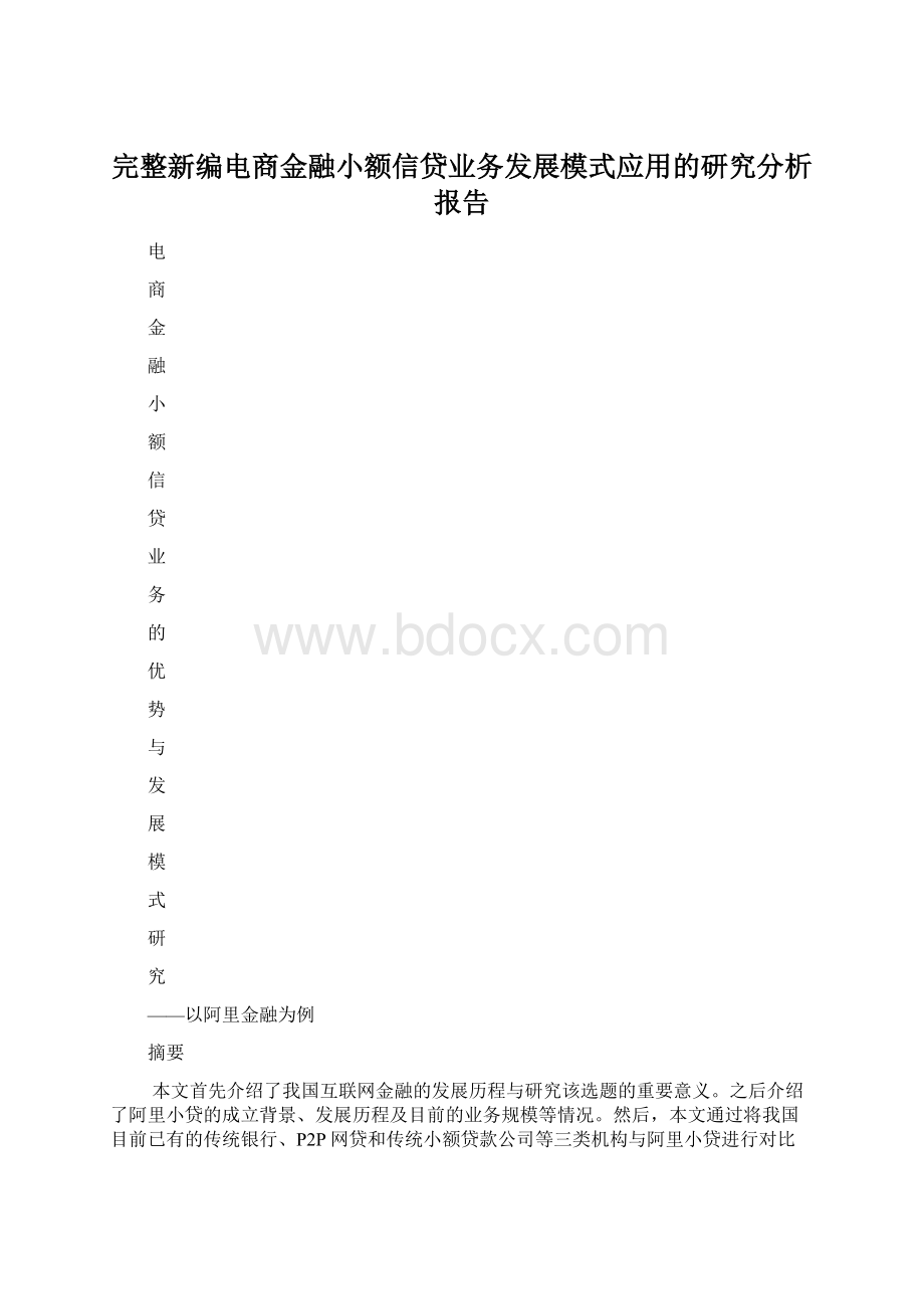 完整新编电商金融小额信贷业务发展模式应用的研究分析报告Word文件下载.docx