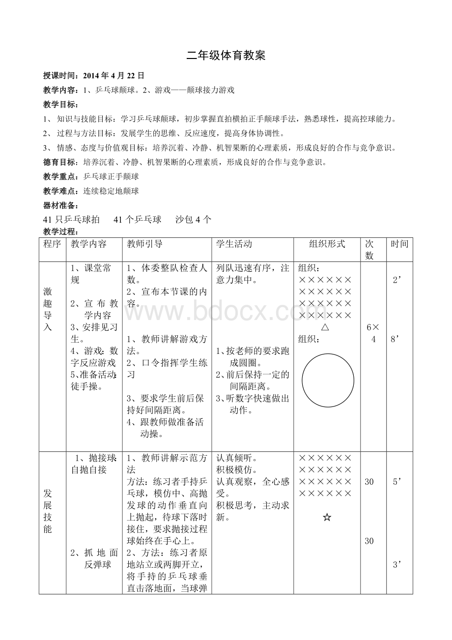 教案《乒乓球颠球》文档格式.doc