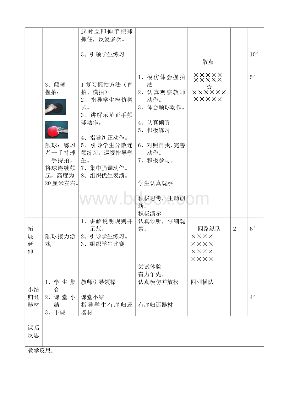 教案《乒乓球颠球》文档格式.doc_第2页