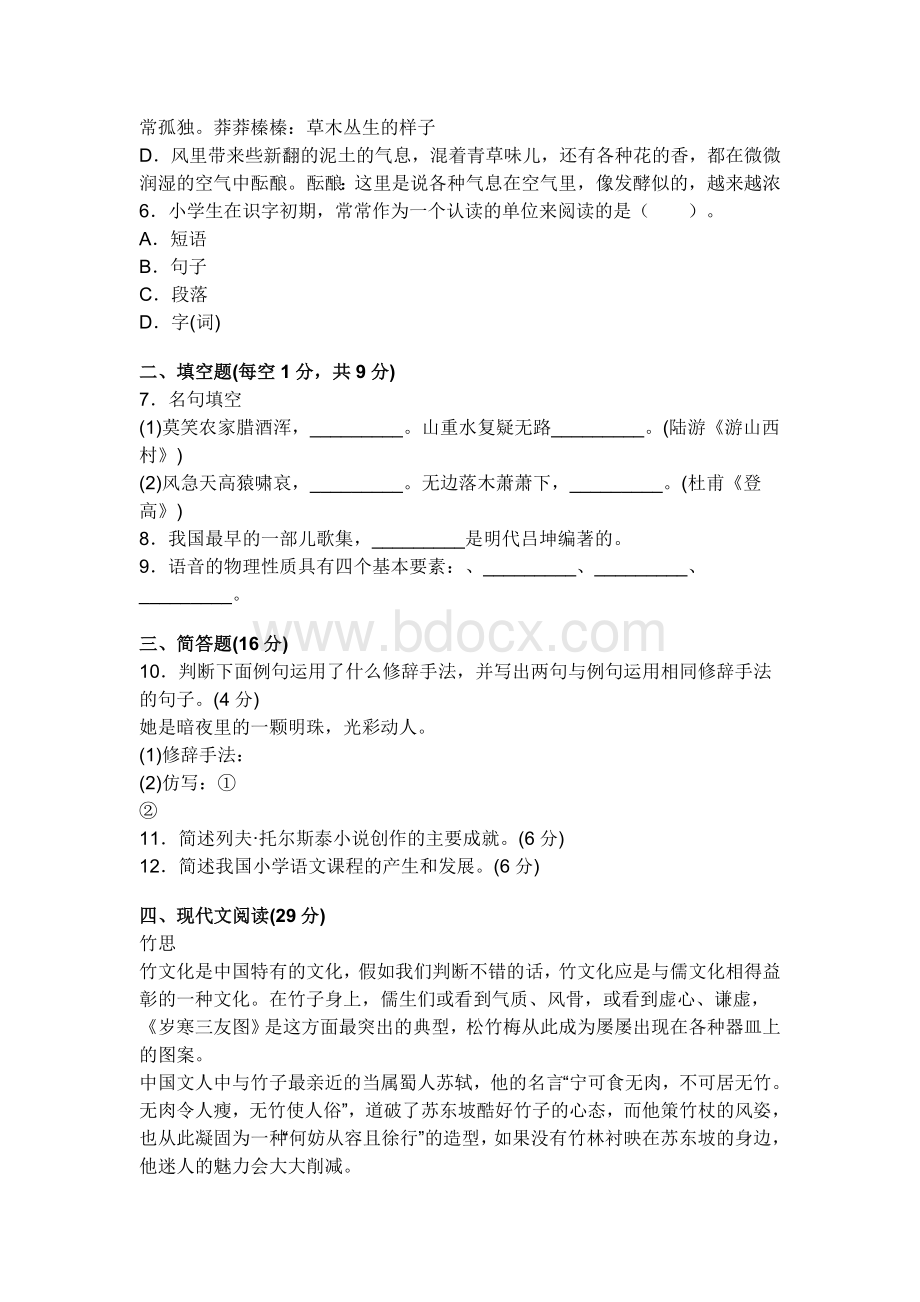 2013年特岗教师公开招聘《小学语文》命题预测试卷(1).doc_第2页