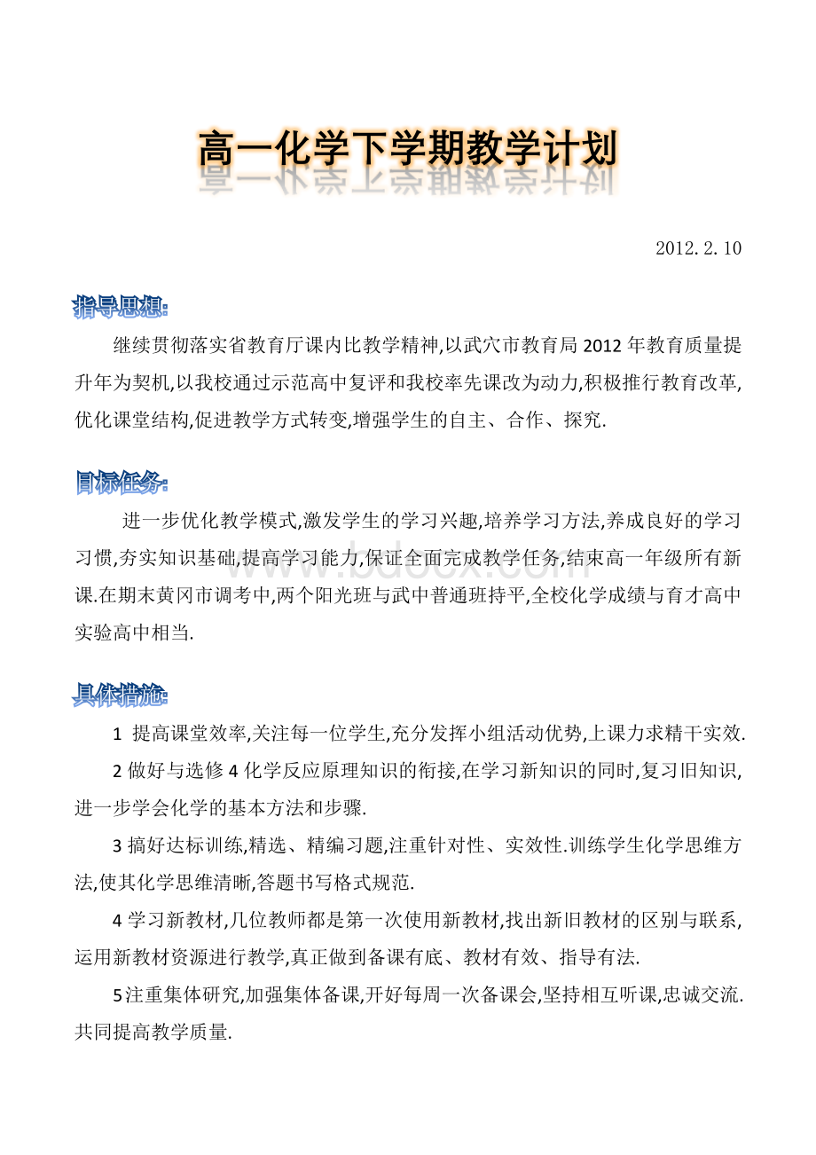 高一化学下学期教学计划Word格式.docx_第1页