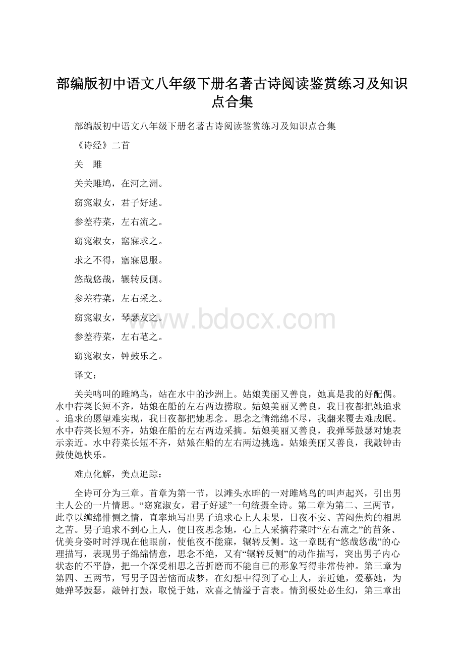 部编版初中语文八年级下册名著古诗阅读鉴赏练习及知识点合集Word文档格式.docx_第1页