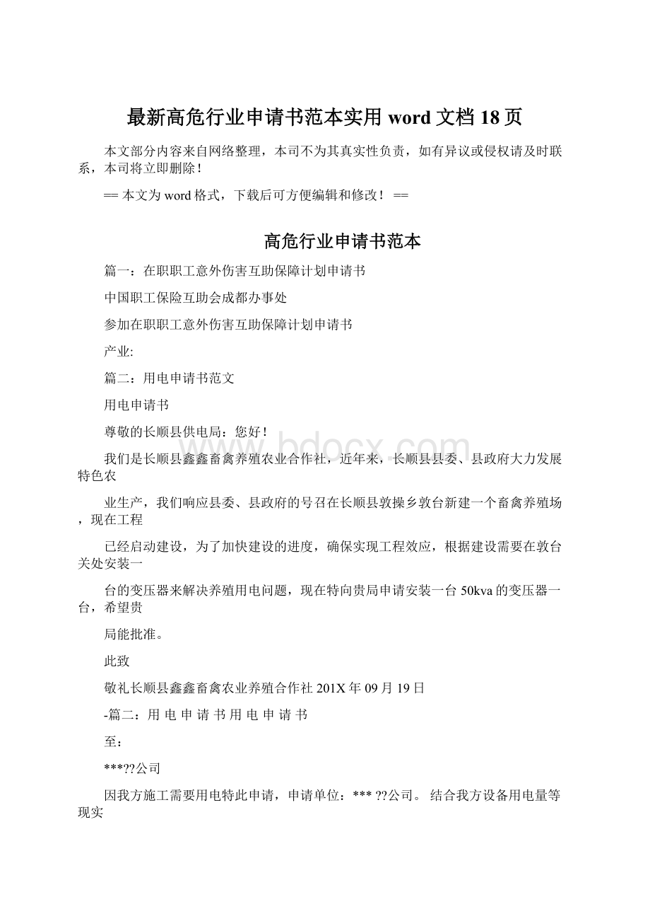 最新高危行业申请书范本实用word文档 18页文档格式.docx_第1页