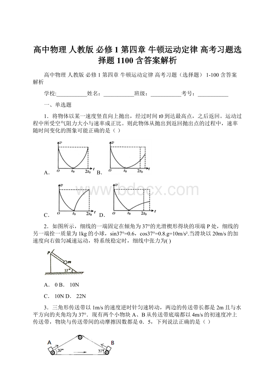 高中物理 人教版 必修1 第四章 牛顿运动定律 高考习题选择题 1100 含答案解析.docx