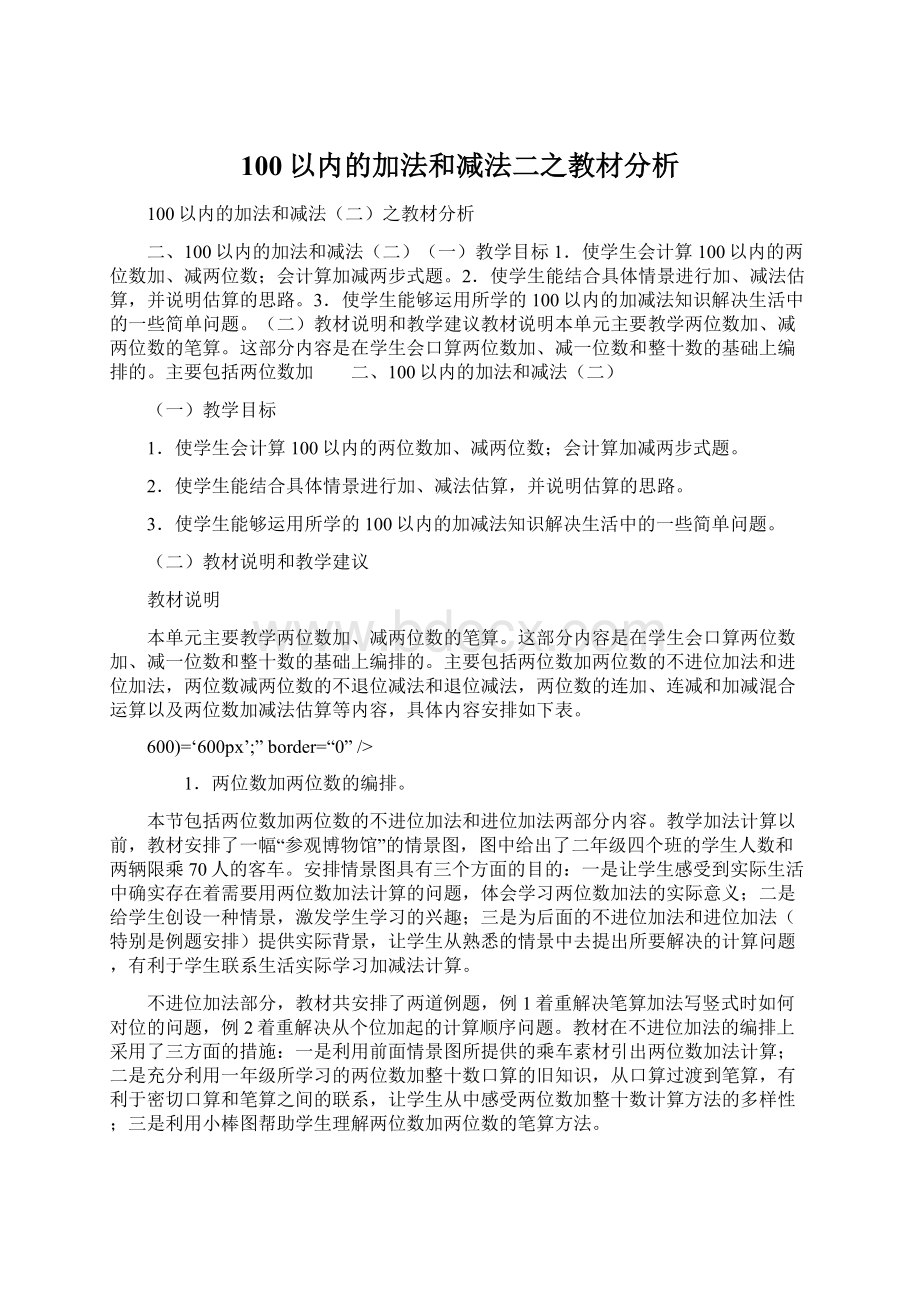 100以内的加法和减法二之教材分析.docx