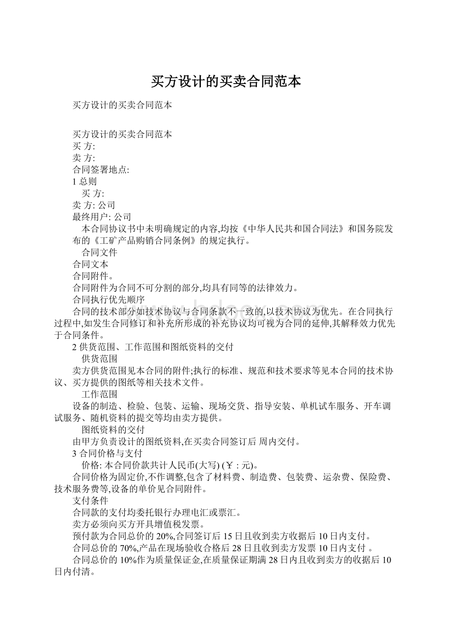 买方设计的买卖合同范本Word格式文档下载.docx