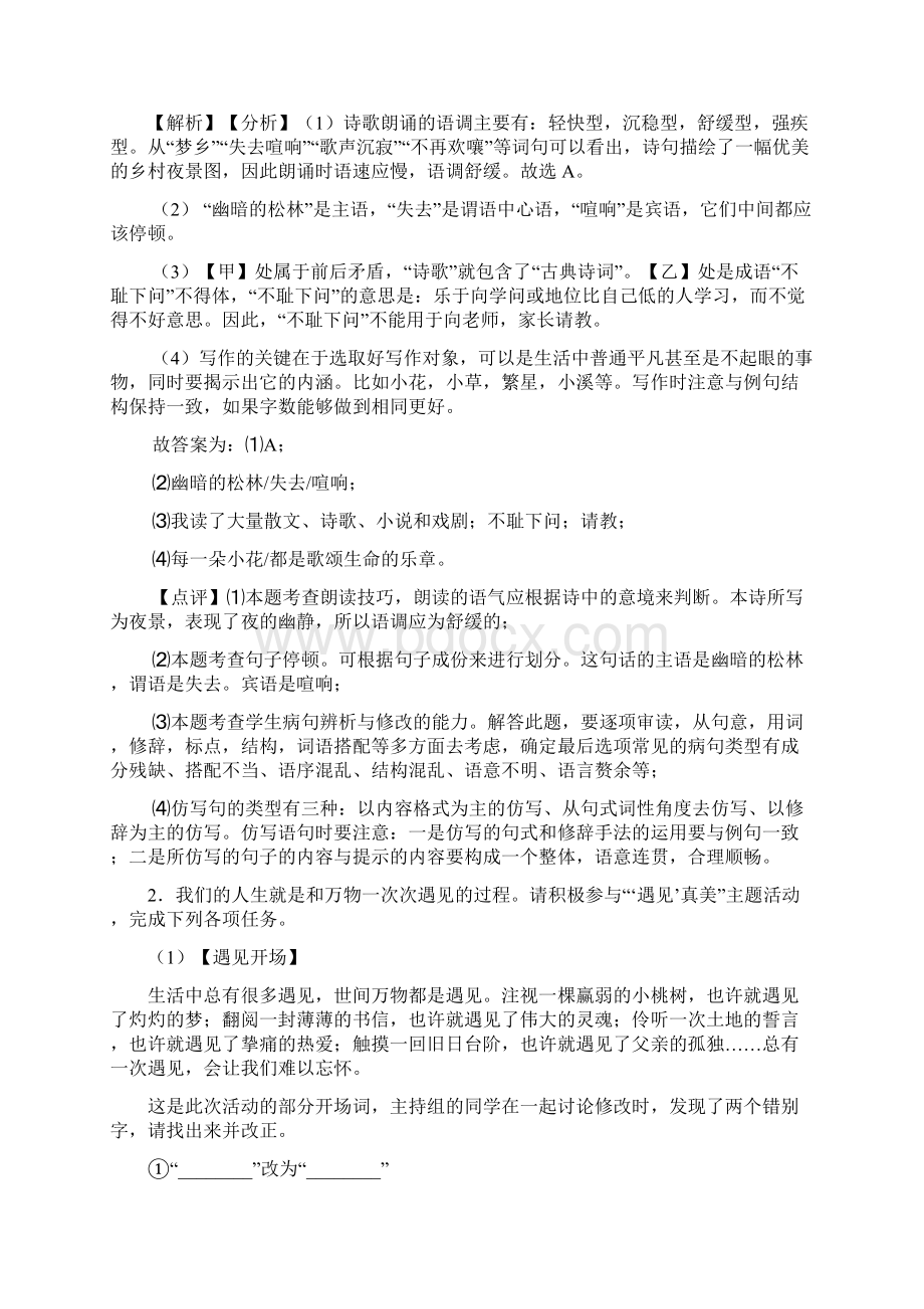 语文部编版初一语文下册练习题 句式变换与仿写Word文档格式.docx_第2页