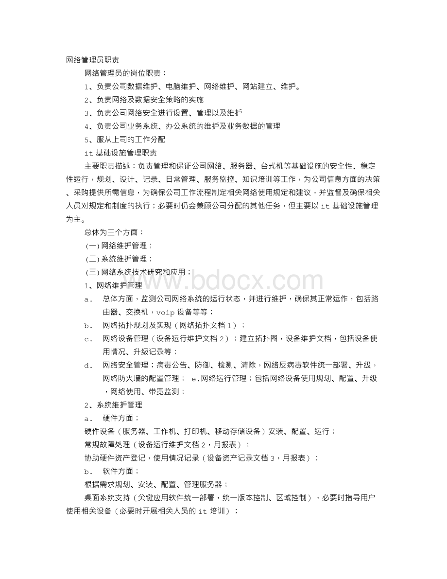 网络管理员岗位职责Word格式文档下载.doc_第1页