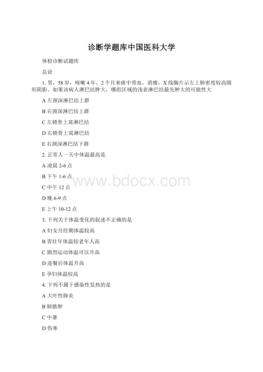 诊断学题库中国医科大学.docx_第1页