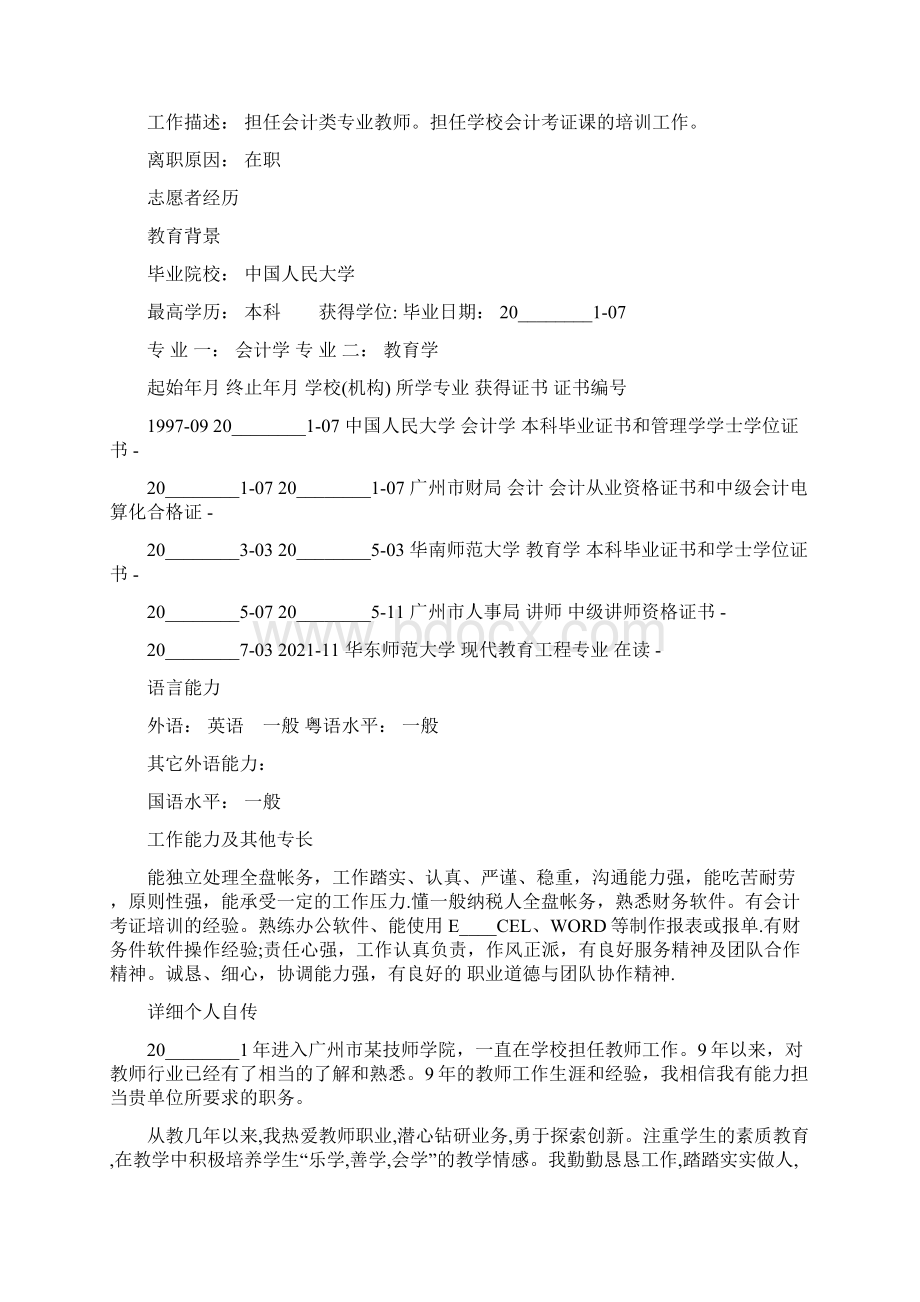 高校辅导员简历模板 辅导员简历范文模板Word下载.docx_第2页