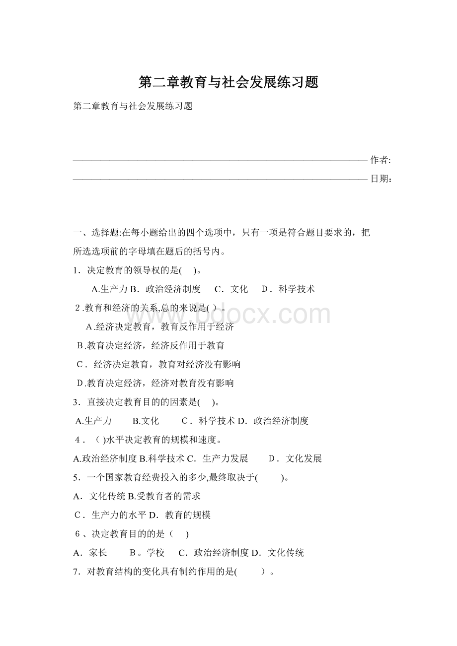 第二章教育与社会发展练习题Word格式文档下载.docx_第1页