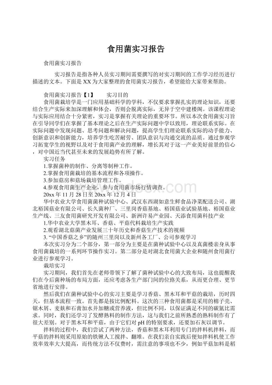 食用菌实习报告.docx