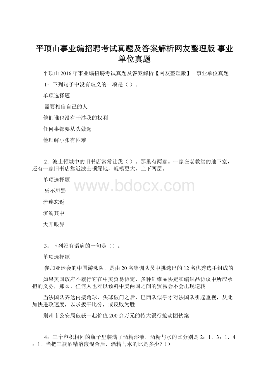 平顶山事业编招聘考试真题及答案解析网友整理版事业单位真题Word格式文档下载.docx_第1页