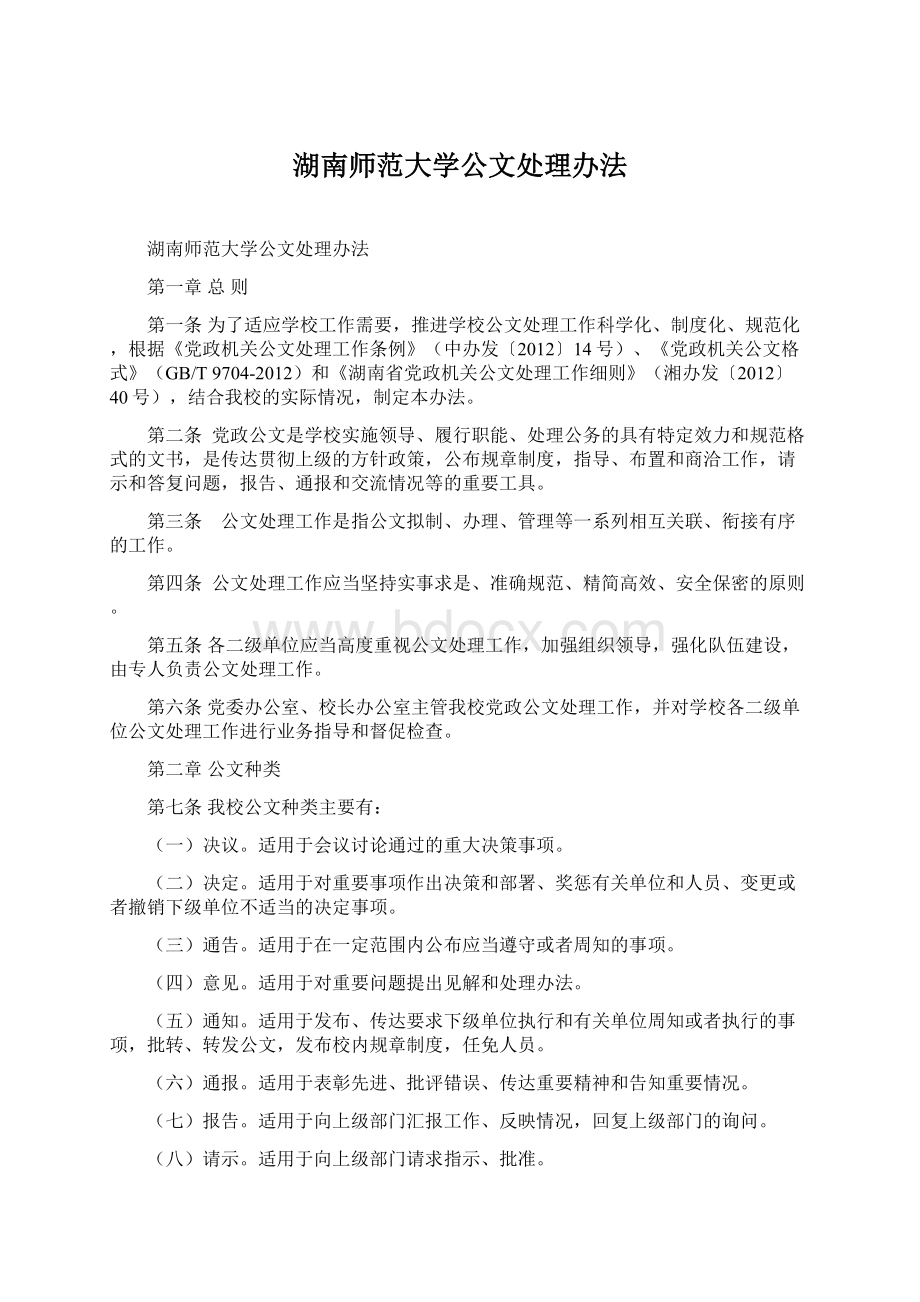 湖南师范大学公文处理办法.docx_第1页